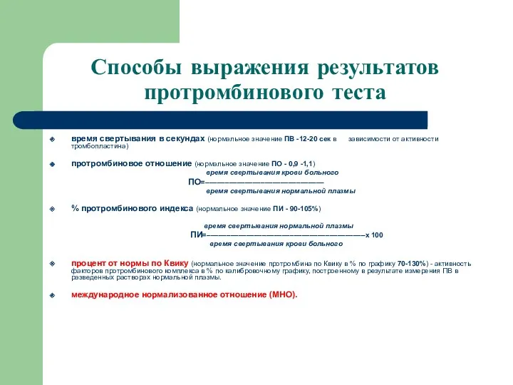 Способы выражения результатов протромбинового теста время свертывания в секундах (нормальное