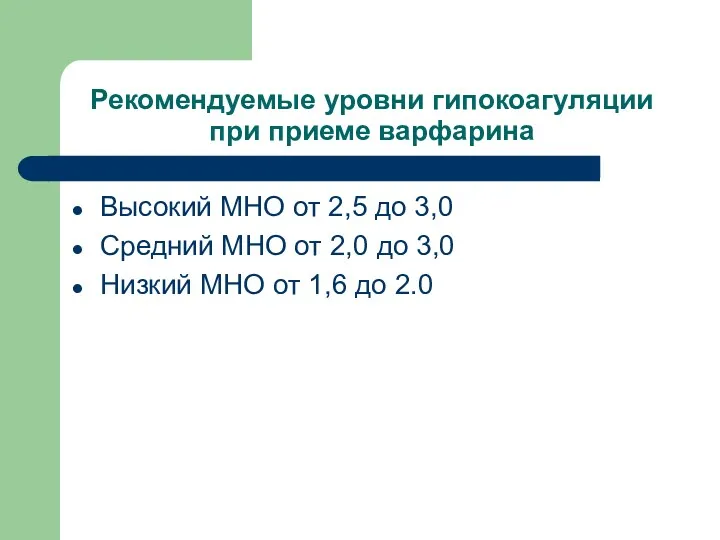 Рекомендуемые уровни гипокоагуляции при приеме варфарина Высокий МНО от 2,5