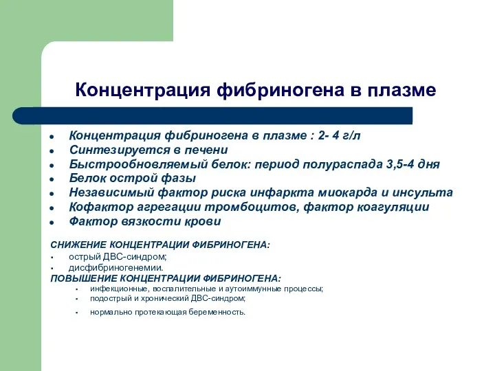 Концентрация фибриногена в плазме Концентрация фибриногена в плазме : 2-