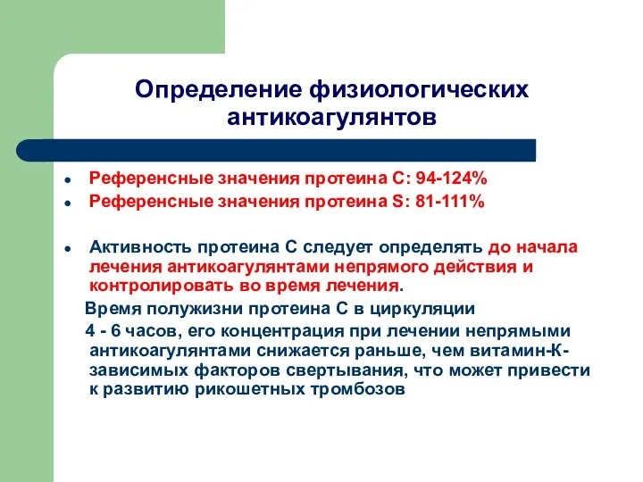 Определение физиологических антикоагулянтов Референсные значения протеина С: 94-124% Референсные значения