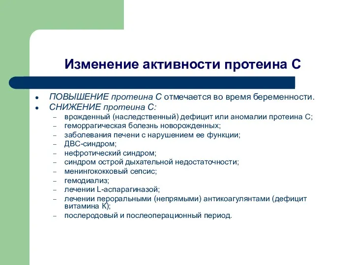 Изменение активности протеина С ПОВЫШЕНИЕ протеина С отмечается во время