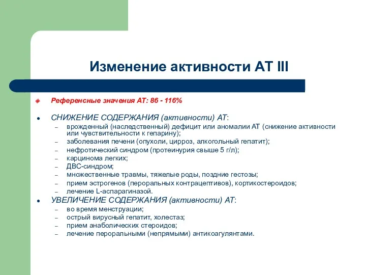 Изменение активности АТ III Референсные значения АТ: 86 - 116%