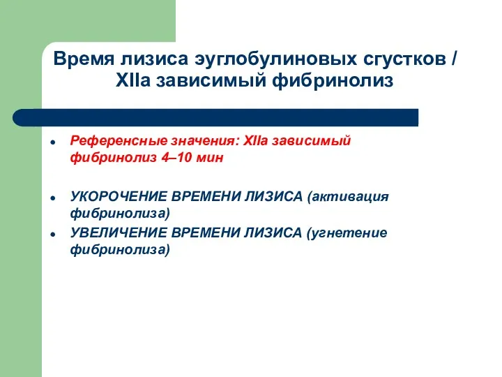 Время лизиса эуглобулиновых сгустков / ХIIа зависимый фибринолиз Референсные значения: