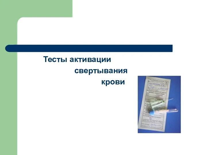 Тесты активации свертывания крови