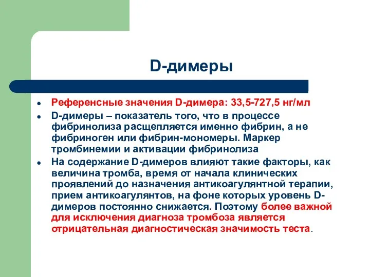 D-димеры Референсные значения D-димера: 33,5-727,5 нг/мл D-димеры – показатель того,