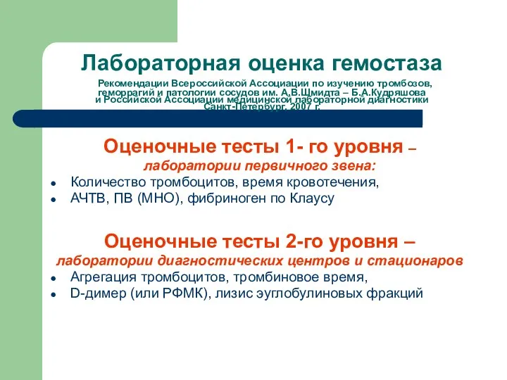 Лабораторная оценка гемостаза Рекомендации Всероссийской Ассоциации по изучению тромбозов, геморрагий