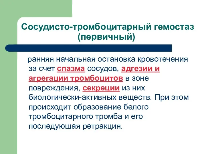 Сосудисто-тромбоцитарный гемостаз (первичный) ранняя начальная остановка кровотечения за счет спазма