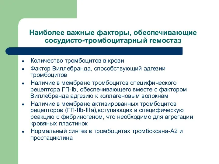 Наиболее важные факторы, обеспечивающие сосудисто-тромбоцитарный гемостаз Количество тромбоцитов в крови