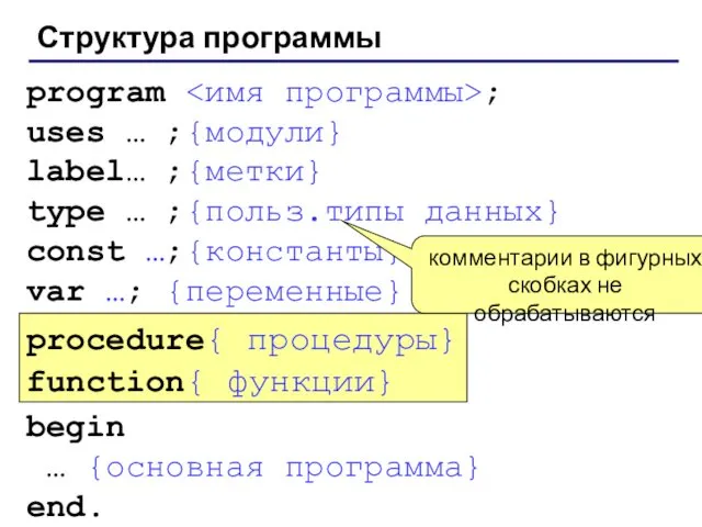 Структура программы program ; uses … ;{модули} label… ;{метки} type