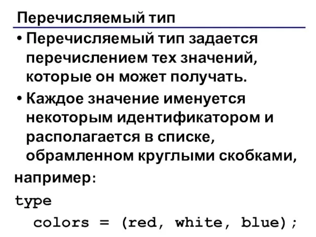 Перечисляемый тип Перечисляемый тип задается перечислением тех значений, которые он