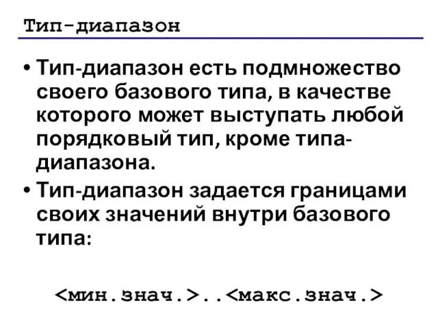 Тип-диапазон Тип-диапазон есть подмножество своего базового типа, в качестве которого