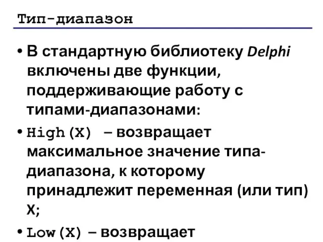 Тип-диапазон В стандартную библиотеку Delphi включены две функции, поддерживающие работу