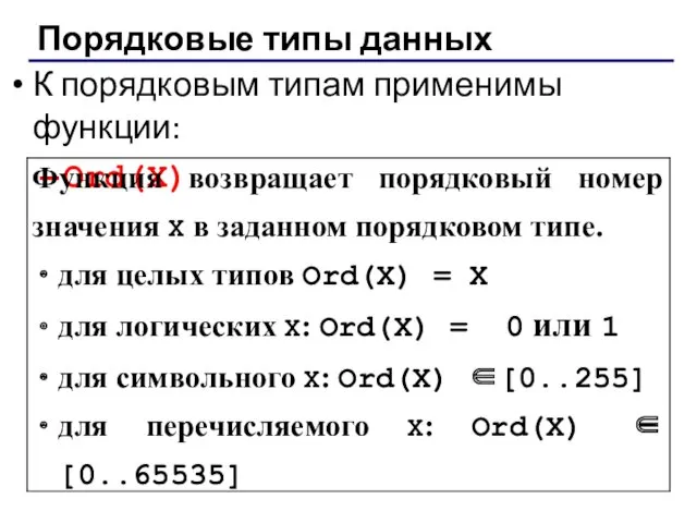 Порядковые типы данных К порядковым типам применимы функции: Ord(X)