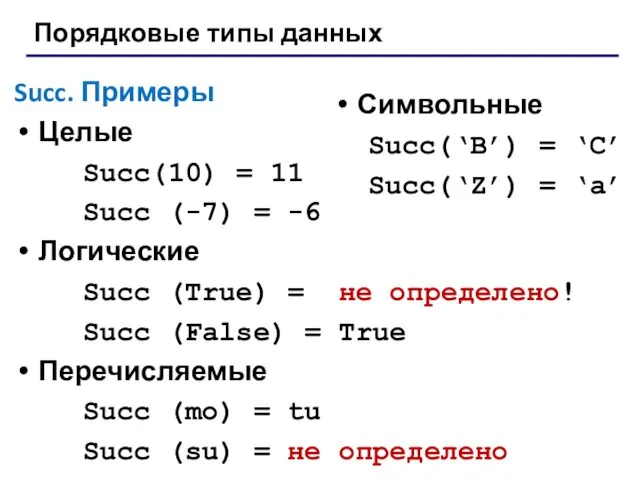 Порядковые типы данных Succ. Примеры Целые Succ(10) = 11 Succ