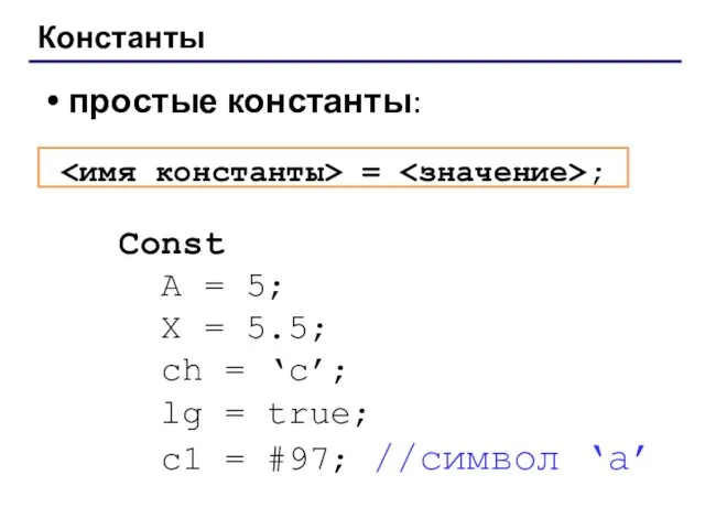 Константы простые константы: Const A = 5; X = 5.5;