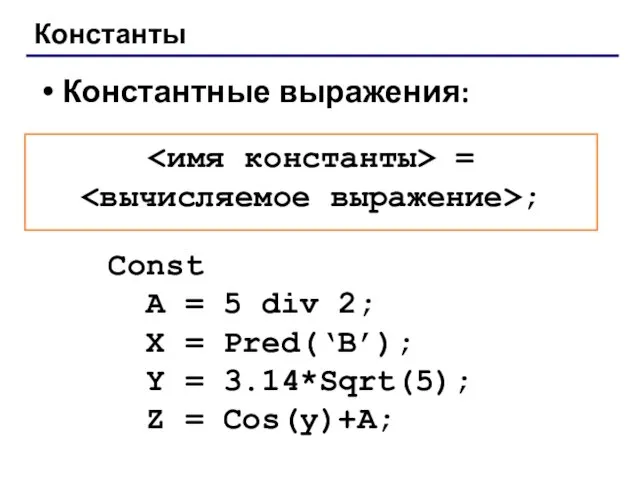 Константы Константные выражения: Const A = 5 div 2; X