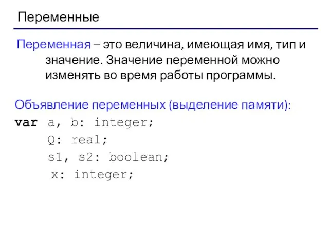 Переменные Переменная – это величина, имеющая имя, тип и значение.