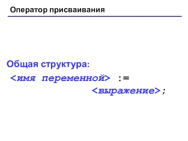 Оператор присваивания Общая структура: := ;