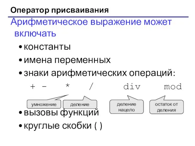 Оператор присваивания Арифметическое выражение может включать константы имена переменных знаки