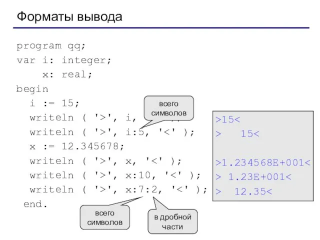 Форматы вывода program qq; var i: integer; x: real; begin