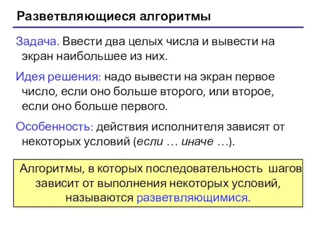 Разветвляющиеся алгоритмы Задача. Ввести два целых числа и вывести на