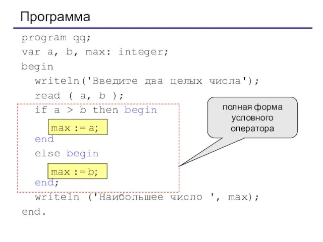 Программа program qq; var a, b, max: integer; begin writeln('Введите