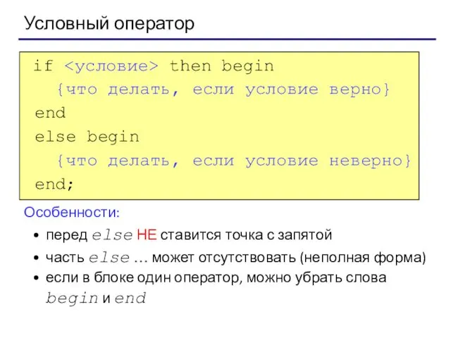 Условный оператор if then begin {что делать, если условие верно}