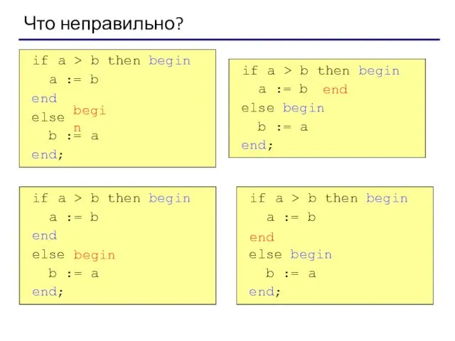 Что неправильно? if a > b then begin a :=