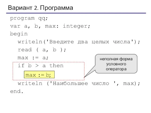 Вариант 2. Программа program qq; var a, b, max: integer;