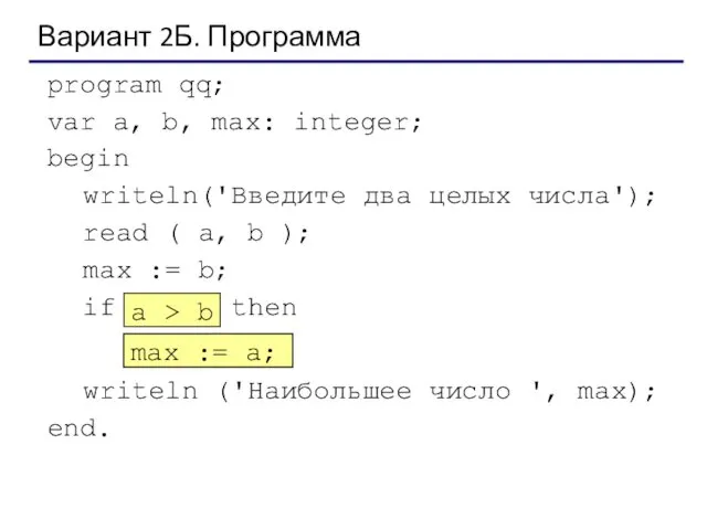 Вариант 2Б. Программа program qq; var a, b, max: integer;