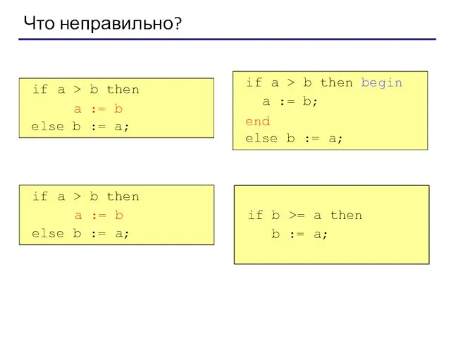 Что неправильно? if a > b then begin a :=