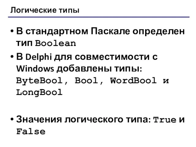 Логические типы В стандартном Паскале определен тип Boolean В Delphi