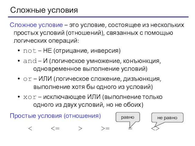 Сложные условия Сложное условие – это условие, состоящее из нескольких