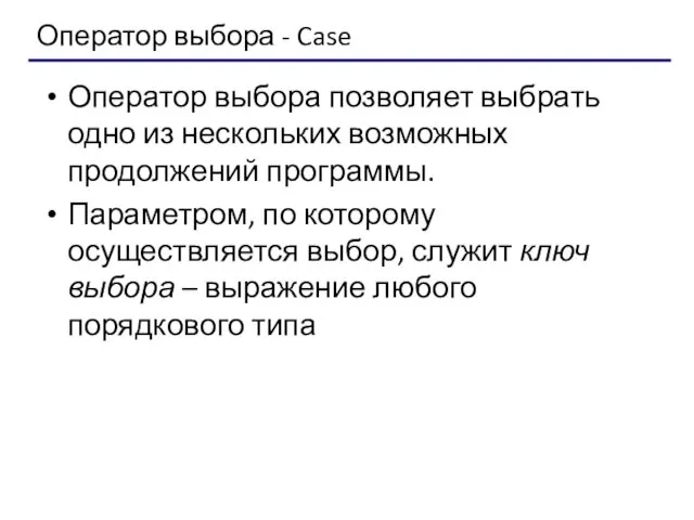 Оператор выбора - Case Оператор выбора позволяет выбрать одно из