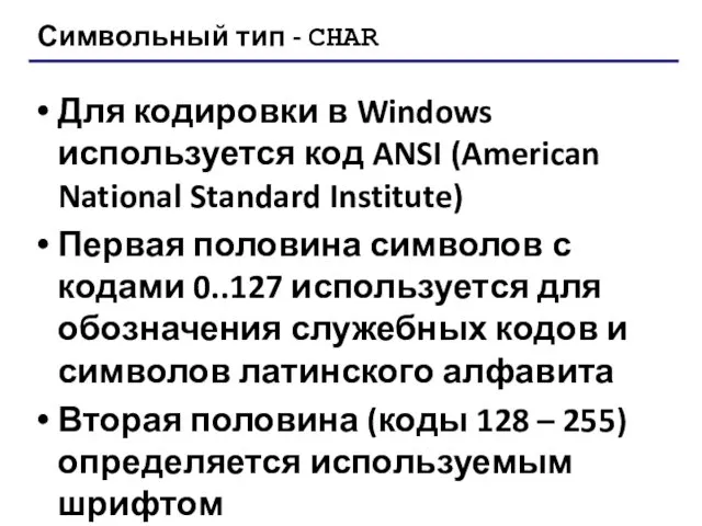 Символьный тип - CHAR Для кодировки в Windows используется код