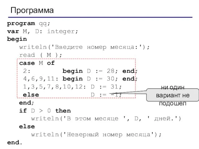 Программа program qq; var M, D: integer; begin writeln('Введите номер