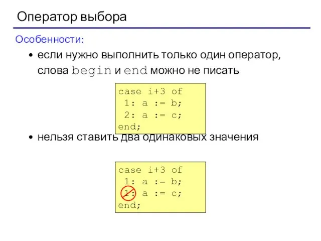 Оператор выбора Особенности: если нужно выполнить только один оператор, слова