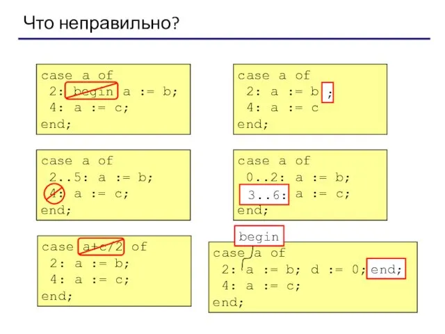 Что неправильно? case a of 2: begin a := b;