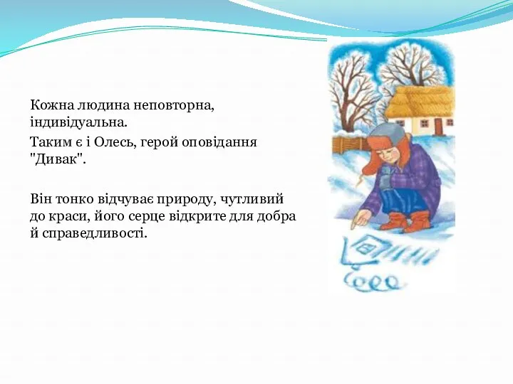 Кожна людина неповторна, індивідуальна. Таким є і Олесь, герой оповідання