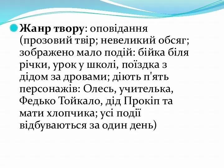 Жанр твору: оповідання (прозовий твір; невеликий обсяг; зображено мало подій: