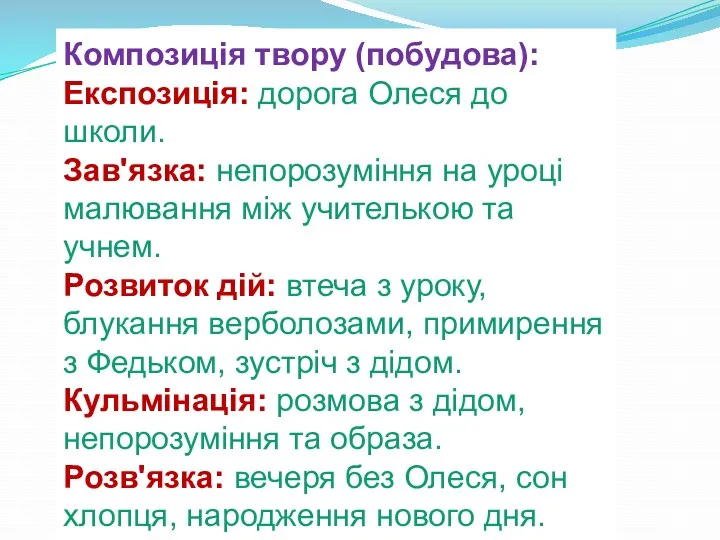 Композиція твору (побудова): Експозиція: дорога Олеся до школи. Зав'язка: непорозуміння