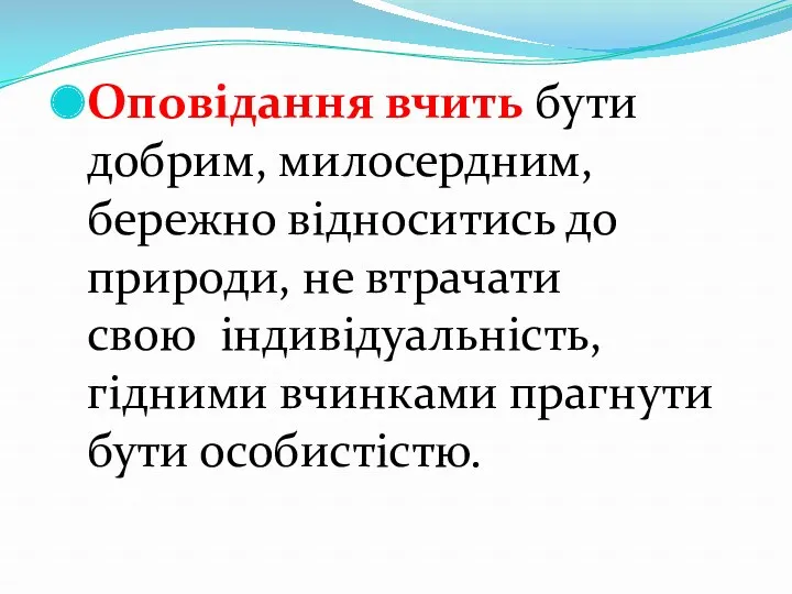 Оповідання вчить бути добрим, милосердним, бережно відноситись до природи, не