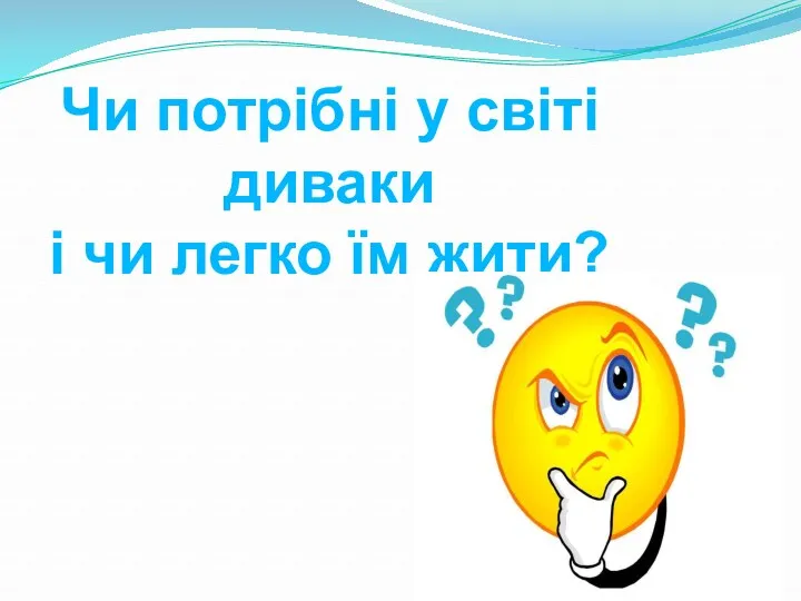 Чи потрібні у світі диваки і чи легко їм жити?