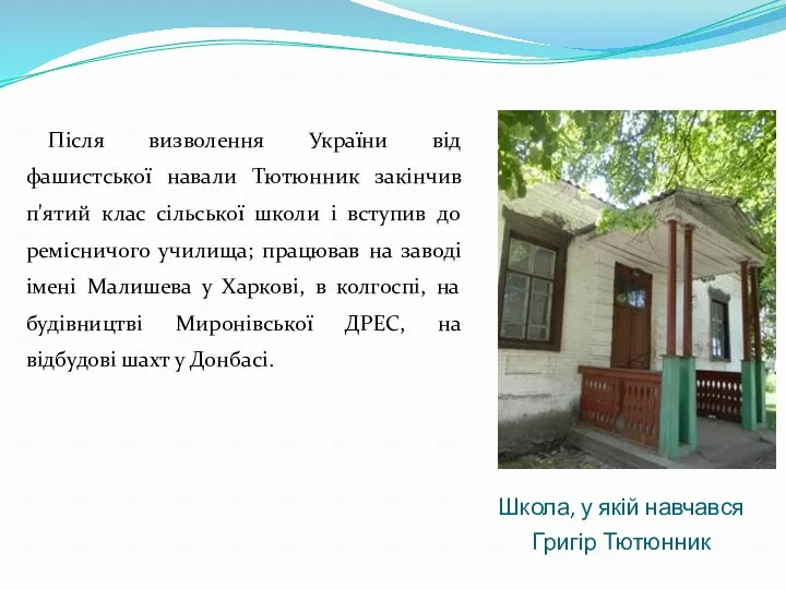 Школа, у якій навчався Григір Тютюнник Після визволення України від