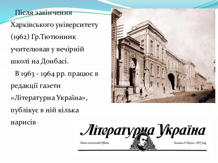 Після закінчення Харківського університету (1962) Гр.Тютюнник учителював у вечірній школі