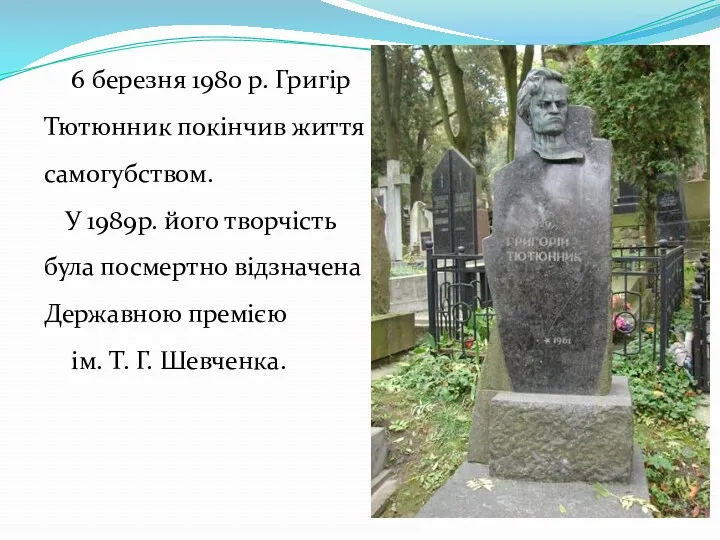 6 березня 1980 р. Григір Тютюнник покінчив життя самогубством. У