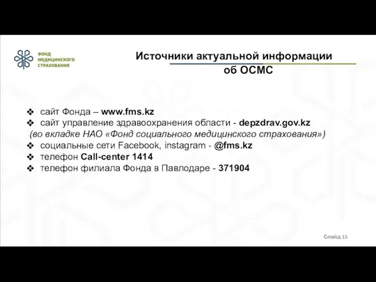 Источники актуальной информации об ОСМС Слайд сайт Фонда – www.fms.kz