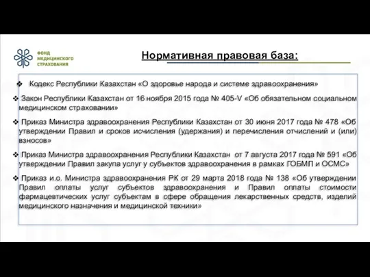 Нормативная правовая база: Кодекс Республики Казахстан «О здоровье народа и