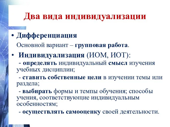 Два вида индивидуализации Дифференциация Основной вариант – групповая работа. Индивидуализация