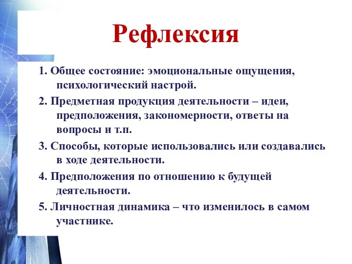 Рефлексия 1. Общее состояние: эмоциональные ощущения, психологический настрой. 2. Предметная